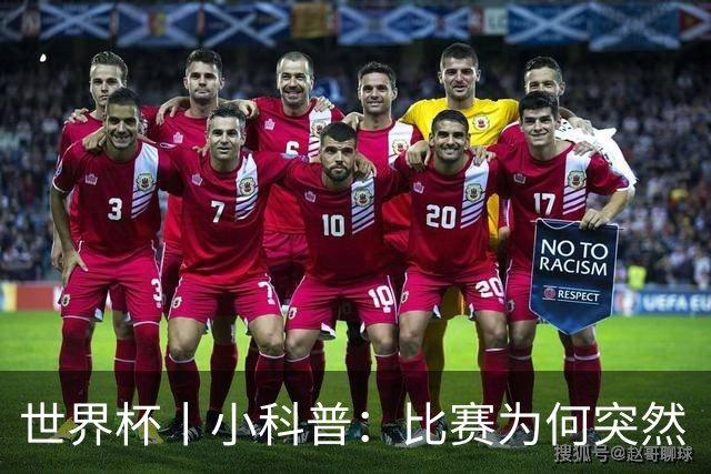 世界杯丨小科普：比赛为何突然“暂停喝水”?